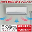 2015年型 日立白くまくんエアコン