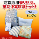 京都西川 売り尽くし半期決算寝具セット シングル
