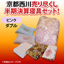 京都西川 売り尽くし半期決算寝具6点セット ダブル