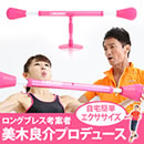 美木良介プロデュース ロングブレスドリームバー