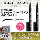 特別価格リフレクトコスメ アイライナー2本セット