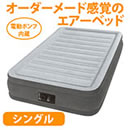 INTEX エアーベッド