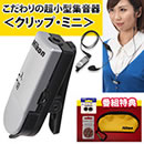 ニコン・エシロール 超小型集音器クリップ・ミニ 特典付き