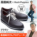 高田純次プロデュース Hush Puppies Jシューズ（紳士用）