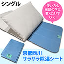 京都西川 サラサラ除湿シート