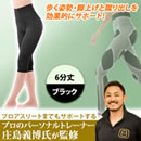 【特価】NEWらくらくテーピングスパッツ”パワーウォークPRO”（6分丈） 