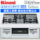 リンナイガスコンロ取替サービス ビルトインタイプ（標準幅60cm）