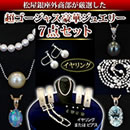 松屋銀座外商部 花珠真珠ネックレス豪華7点セット
