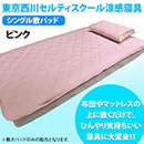 東京西川 セルティスクール敷きパッド