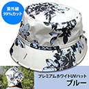 プレミアムホワイト UVハット