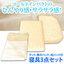 コールドインパクト冷感消臭寝具特別3点セット