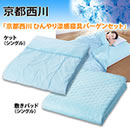 京都西川ひんやり涼感寝具バーゲンセット