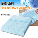 京都西川ひんやり涼感ケット
