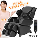 マッサージチェアくつろぎ指定席 CHD-9004-S