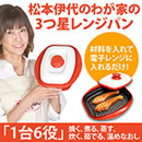 松本伊代のわが家の3つ星レンジパン