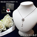 桂由美50周年記念ローズダイヤモンドペンダント