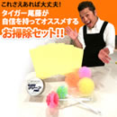 タイガー尾藤のパーフェクトお掃除セット