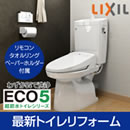 LIXIL トイレリフォーム