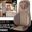シートマッサージャー ライフフィット FM003
