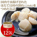 ほたて貝柱水煮割肉缶詰セット
