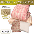 フランス産ロイヤルゴールドラベル増量羽毛組布団（日本製）シングル4点セット