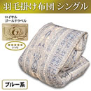 フランス産ロイヤルゴールドラベル増量羽毛掛け布団（日本製）