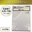 白掛け布団カバー