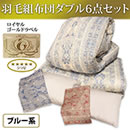 フランス産ロイヤルゴールドラベル増量羽毛組布団（日本製）ダブル6点セット