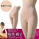 桜香流セルスルーエステ ハイウエストガードル