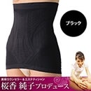 桜香流セルスルーエステ ウエストシェイプ