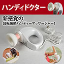 ハンディドクター