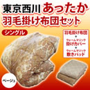 東京西川 あったか羽毛掛け布団セット
