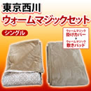 東京西川 ウォームマジックセット
