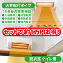 浴室換気乾燥暖房機＋脱衣所用セット