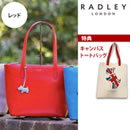 櫻井淳子プロデュース RADLEY牛革トートバッグ