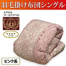 ハンガリー産エクセルゴールドラベル増量羽毛掛け布団（日本製）