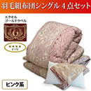 ハンガリー産エクセルゴールドラベル増量羽毛組布団（日本製）シングル4点セット