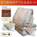 ハンガリー産エクセルゴールドラベル増量羽毛組布団（日本製）ダブル6点セット