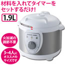 電気圧力鍋 1.9L