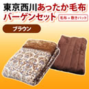 東京西川あったか毛布バーゲンセット