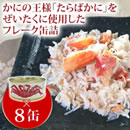 たらばカニフレーク缶詰8缶セット