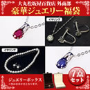 大丸松坂屋外商部 豪華ジュエリー福袋