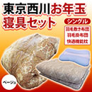 東京西川 お年玉寝具セット