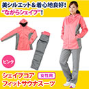 シェイプコア フィットサウナスーツ（女性用）