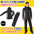 シェイプコア フィットサウナスーツ（男性用）