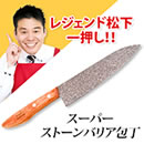 スーパーストーンバリア包丁