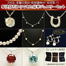 松屋銀座外商部 本決算だからできた豪華ジュエリーセット