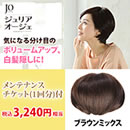アートネイチャー ジュリア・オージェ マルチウィッグ