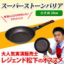 スーパーストーンバリア フライパン20cm