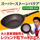 スーパーストーンバリア フライパン28cm深型